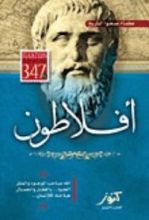 كتاب عظماء صنعوا التاريخ - أفلاطون