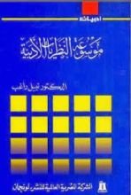 كتاب موسوعة النظريات الأدبية
