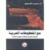كتاب مع المخطوطات العربية؛ ذكريات وأسفار وصلات بمحبي التراث