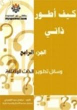 كتاب كيف أطور ذاتي الجزء الرابع