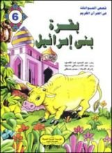 كتاب بقرة بني إسرائيل