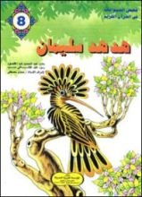 كتاب هدهد سليمان