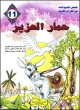 كتاب حمار العزير