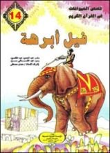 كتاب فيل أبرهة