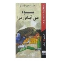 كتاب يوم من أيام زمرا