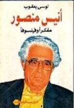كتاب أنيس منصور مفكرا و فيلسوفا