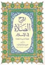 كتاب روح الصلاة في الإسلام