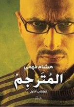 كتاب المترجِم