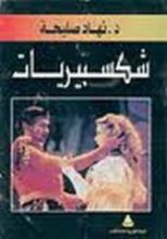 كتاب شكسبيريات
