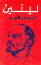 كتاب الدولة والثورة - تعاليم الماركسية حول الدولة ومهمات البروليتاريا في الثورة