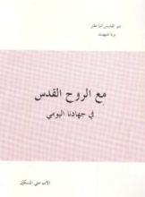 كتاب مع الروح القدس في جهادنا اليومي