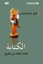 كتاب الكتابة إنقاذ اللغة من الغرق
