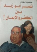 كتاب نصر أبو زيد بين الكفر والإيمان