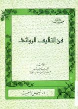 كتاب فن التأليف الروائي