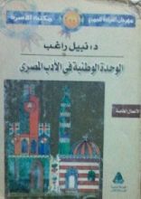 كتاب الوحدة الوطنية في الأدب المصري