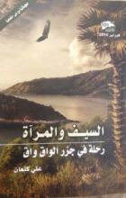 كتاب السيف والمرآة - رحلة في جزر الواق واق