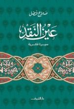 كتاب عين النقد