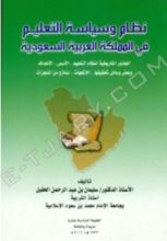 كتاب تاريخ وسياسة التعليم في المملكة العربية السعودية