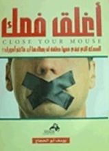 كتاب أغلق فمك