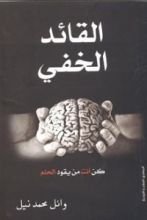 كتاب القائد الخفى