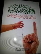 كتاب فطرية الدين وبيان معنى أن كل الناس يولدون مسلمين
