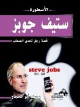 كتاب الأسطورة ستيف جوبز قصة رجل تحدى الصعاب