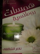 كتاب همسات رومانسية