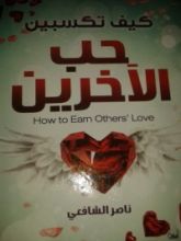 كتاب كيف تكسبين حب الاخرين