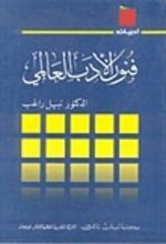 كتاب فنون الأدب العالمي