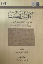 كتاب كلمات قضت معجم بألفاظ اختفت من لغتنا الدارجة أوكادت