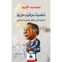 كتاب شخصيات عرفتها وحاورتها أحاديث في الفكر والسياسة والفن #1