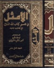 كتاب الأمثل في تفسير كتاب الله المنزل #12
