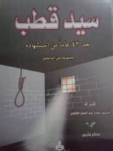 كتاب سيد قطب بعد 43 عاما من استشهاده