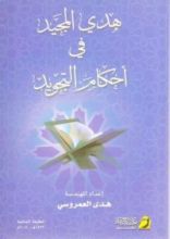 كتاب هدي المجيد في أحكام التجويد