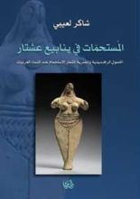 كتاب المستحمات في ينابيع عشتار