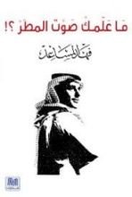 كتاب ما علمك صوت المطر