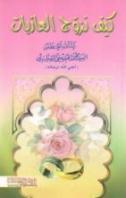 كتاب كيف نزوج العازبات