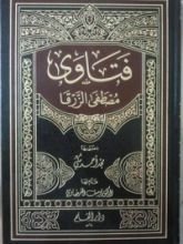 كتاب فتاوى مصطفى الزرقا