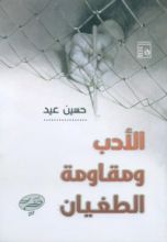 كتاب الأدب و مقاومة الطغيان