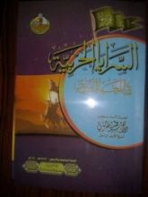 كتاب السرايا الحربية في العهد النبوي