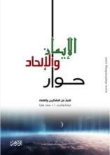 كتاب حوار الإيمان والإلحاد