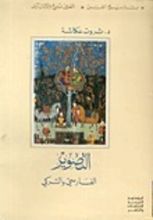 كتاب التصوير الفارسي و التركي