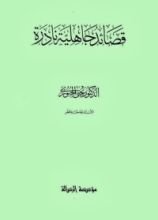 كتاب قصائد جاهلية نادرة