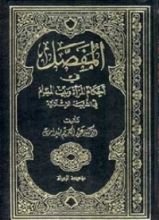 كتاب المفصل في أحكام المرأة والبيت المسلم