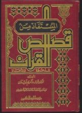 كتاب المستفاد من قصص القرآن الجزء الاول