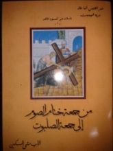 كتاب من جمعة ختام الصوم إلى جمعة الصلبوت