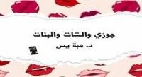 كتاب جوزى والشات والبنات