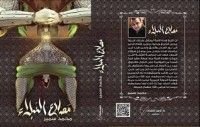 كتاب مصارع النبلاء