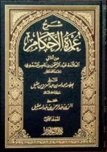 كتاب شرح عمدة الأحكام