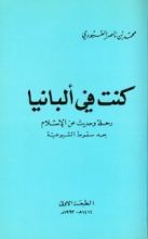كتاب كنت في ألبانيا رحلة وحديث عن الإسلام بعد سقوط الشيوعية